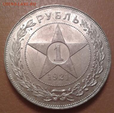1 рубль 1921 года - Отличный - 2015-08-17 20.42.50-1