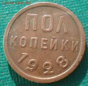 Полкопейки 1928 СССР 22:00 20.08.2015 - DSC01324.JPG