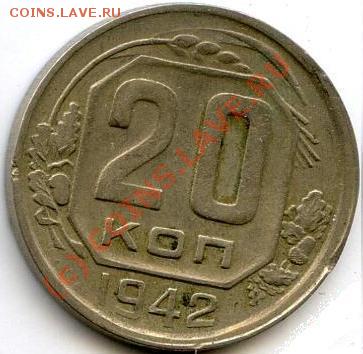 20 копеек 1942 г.Смещение,гладкий гурт.На оценку. - 20-42 л.JPG