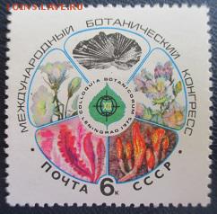 СССР 1975. Международный ботанический конгресс*** - 1975-121.JPG
