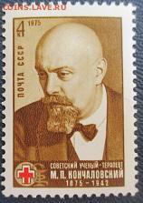 СССР 1975. М. П. Кончаловский** - 1975-197.JPG