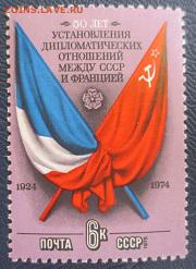 СССР 1975. 50 лет дипотношений СССР и Франции * - 1975-256.JPG