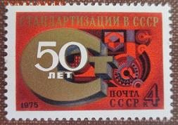 СССР 1975. 50 лет стандартизации в СССР ** - 1975-384.JPG