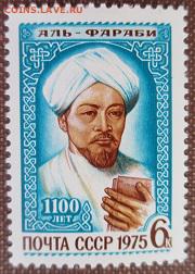 СССР 1975. Аль-Фараби ** - 1975-385.JPG