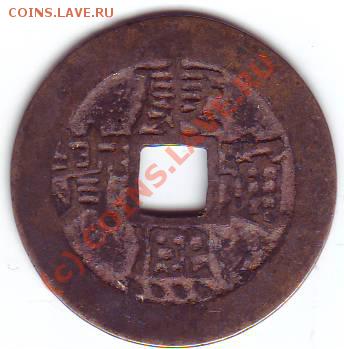 Китай Цин (Канси) 1662-83 до 21-00мск 10 авг - Китай 1.JPG