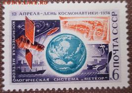 СССР 1974. День космонавтики*** - 1974-403.JPG