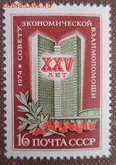 СССР 1974.XXV лет СЭВ *** - 1974-404.JPG