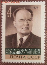 СССР 1974. М. Д. Миллионщиков** - 1974-401.JPG