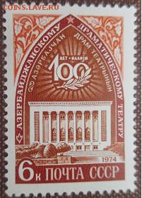СССР 1974. 100 лет Азербайджанскому театру ** - 1974-395.JPG