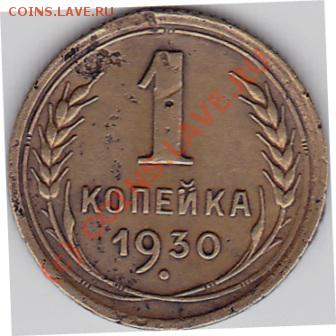 1коп.1930г.сохран.оценка. - IMG_0004