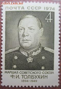 СССР 1974. Ф. И. Толбухин** - 1974-151.JPG