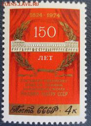 СССР 1974. 150 лет Малому театру СССР*** - 1974-150.JPG