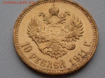 10 руб 1911  эб - SDC10592.JPG