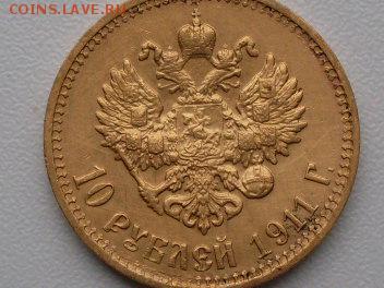 10 руб 1911  эб - SDC10590.JPG
