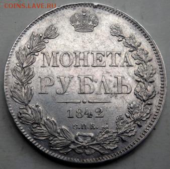 1 рубль 1842 СПБ АЧ оценка - P8201108.JPG