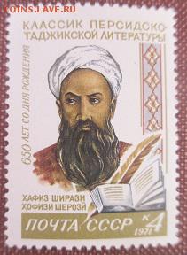 СССР 1971. Хафиз Ширази ** - 1971-472.JPG