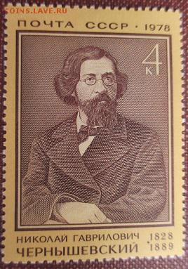 СССР 1978. Н. Г. Чернышевский*** - 1978-351.JPG