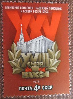 СССР 1978. XXV съезд ВЛКСМ*** - 1978-352.JPG