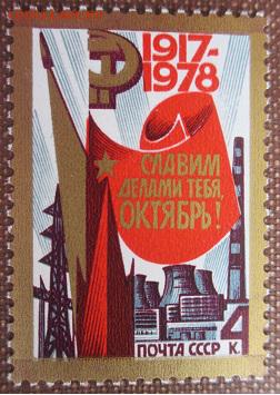 СССР 1978. 61-я годовщина Октября*** - 1978-350.JPG