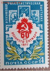 СССР 1977. Филвыставка 60 лет Октября*** - 1977-354.JPG