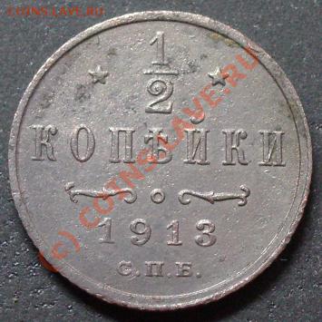 1 и 2 копейки 1916 года до 08.08.2010 года - пол к 1913.JPG