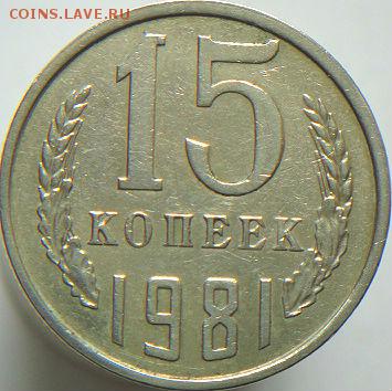 15 коп 1981 №151 по АИФ    (23.08.15. в 22-00 мск) - DSC09142.JPG