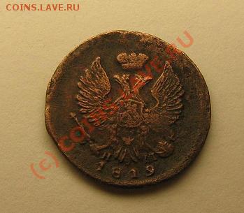 Деньга 1819 года.   До 12.06.10. 23.00.мск. - Безымянный 4.JPG