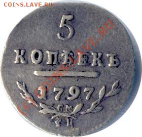 5 копеек 1797 с.м фц - 1