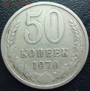 50 коп. 1970 года. Оценка. - 1