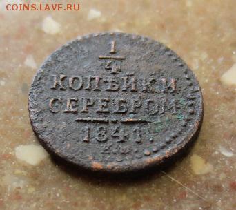 4 копейки 1841 ЕМ (не чищенная )  до 29,08,15 22-00 - IMG_1276.JPG