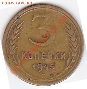 3коп.1945г.до 11.08.10. 21.00.по мск. - IMG_0024
