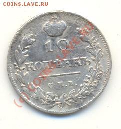 10 копеек 1815 СПБ МФ ===== 12.08.2010 22:00 МСК - lave_c0205
