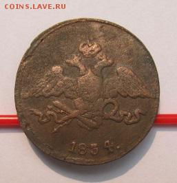 5 копеек 1834 год СМ до 28.08.15(пятница) в 22.00мск - август 018.JPG