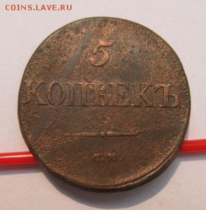 5 копеек 1834 год СМ до 28.08.15(пятница) в 22.00мск - август 017.JPG