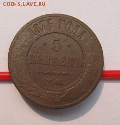 5 копеек 1873 год ЕМ до 28.08.15(пятница) в 22.00мск - август 004.JPG
