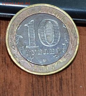 Щель на 10 руб Краснодарский край - _DSC0456.JPG