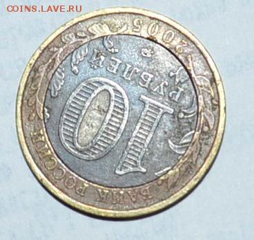 Щель на 10 руб Краснодарский край - _DSC0459.JPG