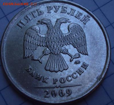 5 рублей 2009 ММД магнит  Вижу редкую разновидность - DSC08224.JPG