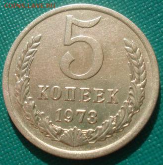 5 копеек 1973 СССР №4 22:00 31.08.2015 - DSC03813.JPG