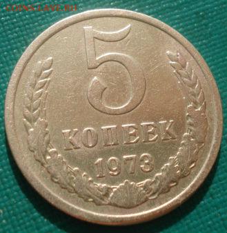 5 копеек 1973 СССР №3 22:00 31.08.2015 - DSC03806.JPG