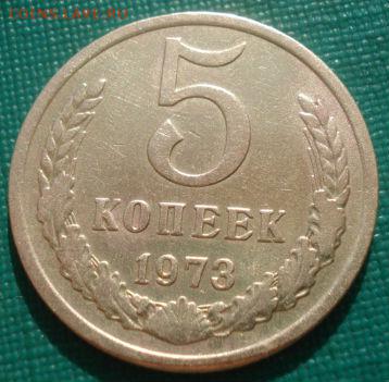 5 копеек 1973 СССР №3 22:00 31.08.2015 - DSC03803.JPG