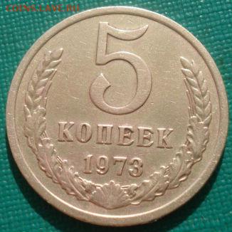 5 копеек 1973 СССР №2 22:00 31.08.2015 - DSC03793.JPG