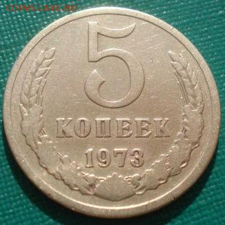 5 копеек 1973 СССР №1 22:00 31.08.2015 - DSC03786.JPG