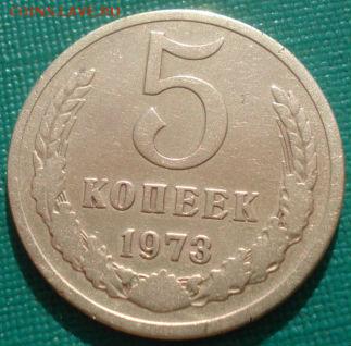 5 копеек 1973 СССР №1 22:00 31.08.2015 - DSC03784.JPG