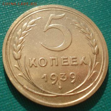5 копеек 1939 СССР узкий серп 22:00 31.08.2015 - DSC03495.JPG