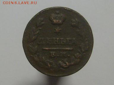 Деньга 1828 ЕМ-ИК до 30.08 в 22-00 по мск - S6306034.JPG