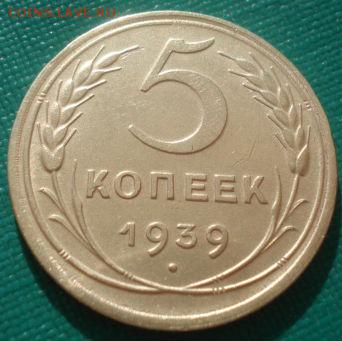 5 копеек 1939 СССР 22:00 31.08.2015 - DSC03524.JPG