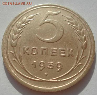 5 копеек 1939 СССР 22:00 31.08.2015 - DSC03513.JPG