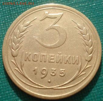 3 копейки 1935 старый тип СССР 22:00 31.08.2015 - DSC03420.JPG