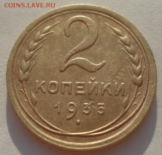 2 копейки 1935 старый тип СССР 22:00 31.08.2015 - DSC04191.JPG